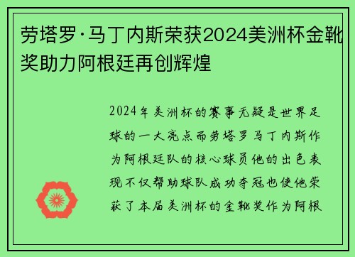 劳塔罗·马丁内斯荣获2024美洲杯金靴奖助力阿根廷再创辉煌