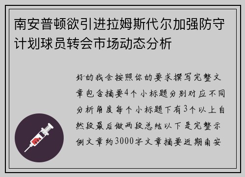 南安普顿欲引进拉姆斯代尔加强防守计划球员转会市场动态分析
