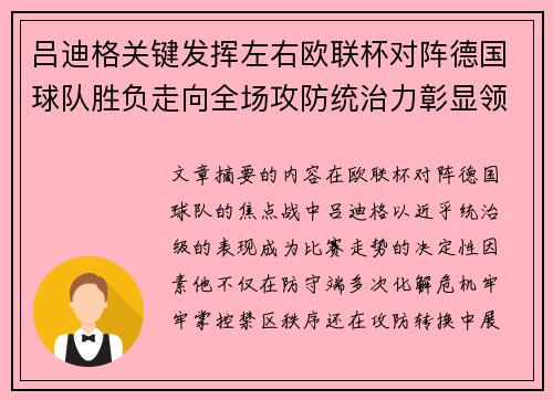 吕迪格关键发挥左右欧联杯对阵德国球队胜负走向全场攻防统治力彰显领袖价值