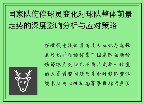 国家队伤停球员变化对球队整体前景走势的深度影响分析与应对策略