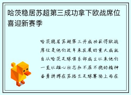 哈茨稳居苏超第三成功拿下欧战席位喜迎新赛季