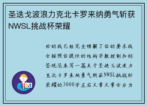 圣迭戈波浪力克北卡罗来纳勇气斩获NWSL挑战杯荣耀