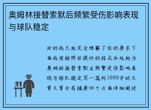 奥姆林接替索默后频繁受伤影响表现与球队稳定