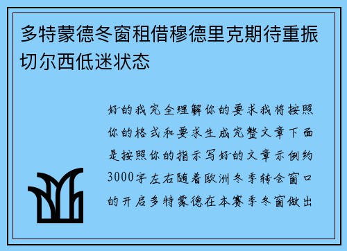多特蒙德冬窗租借穆德里克期待重振切尔西低迷状态