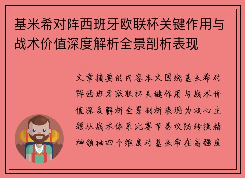 基米希对阵西班牙欧联杯关键作用与战术价值深度解析全景剖析表现