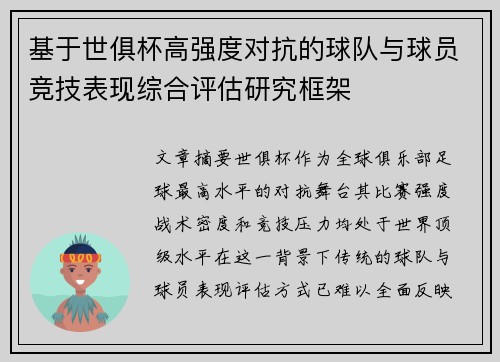 基于世俱杯高强度对抗的球队与球员竞技表现综合评估研究框架