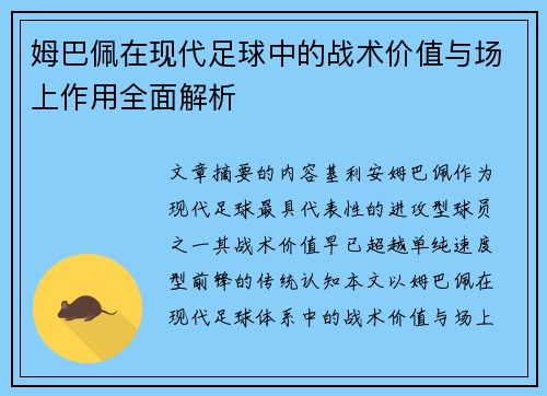 姆巴佩在现代足球中的战术价值与场上作用全面解析