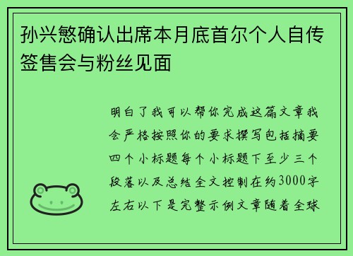 孙兴慜确认出席本月底首尔个人自传签售会与粉丝见面