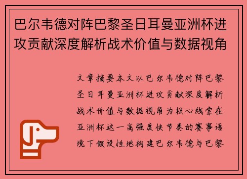 巴尔韦德对阵巴黎圣日耳曼亚洲杯进攻贡献深度解析战术价值与数据视角