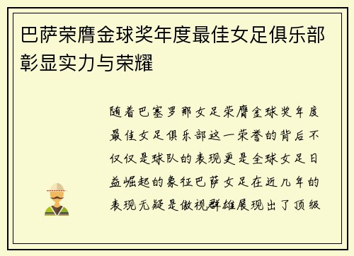 巴萨荣膺金球奖年度最佳女足俱乐部彰显实力与荣耀