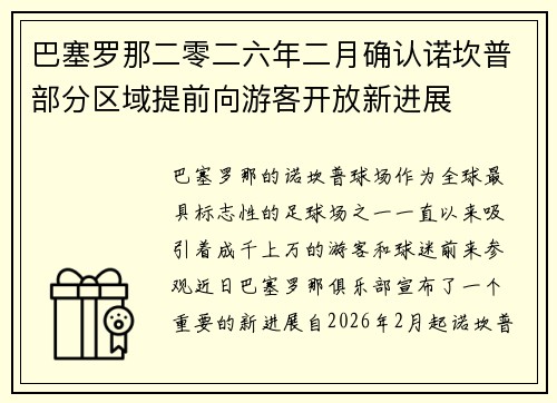 巴塞罗那二零二六年二月确认诺坎普部分区域提前向游客开放新进展