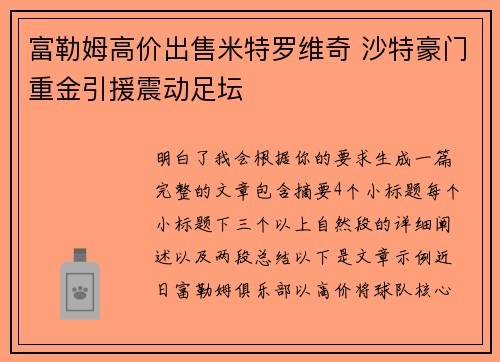 富勒姆高价出售米特罗维奇 沙特豪门重金引援震动足坛