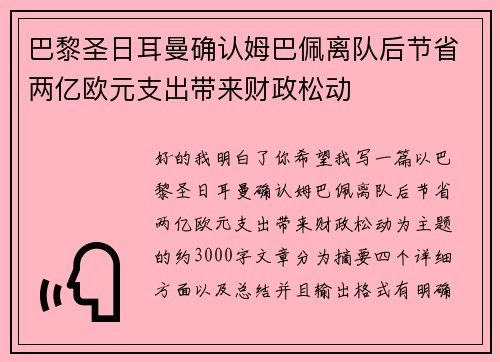 巴黎圣日耳曼确认姆巴佩离队后节省两亿欧元支出带来财政松动