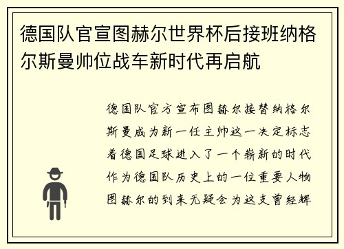 德国队官宣图赫尔世界杯后接班纳格尔斯曼帅位战车新时代再启航