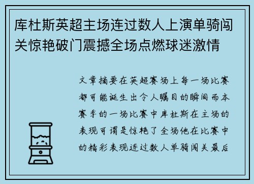 库杜斯英超主场连过数人上演单骑闯关惊艳破门震撼全场点燃球迷激情
