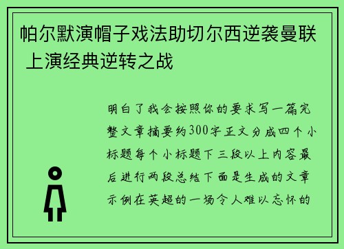 帕尔默演帽子戏法助切尔西逆袭曼联 上演经典逆转之战