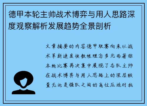 德甲本轮主帅战术博弈与用人思路深度观察解析发展趋势全景剖析