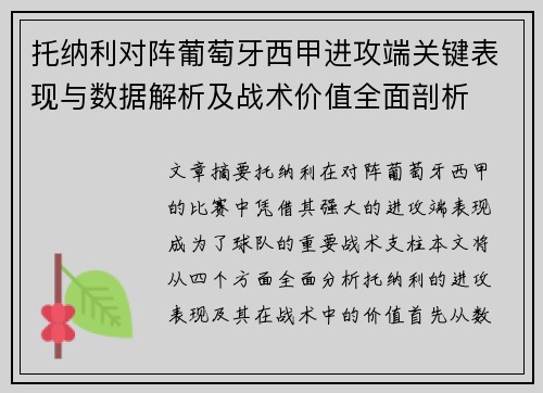 托纳利对阵葡萄牙西甲进攻端关键表现与数据解析及战术价值全面剖析
