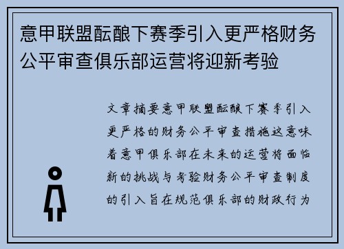意甲联盟酝酿下赛季引入更严格财务公平审查俱乐部运营将迎新考验