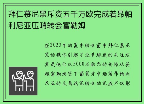 拜仁慕尼黑斥资五千万欧完成若昂帕利尼亚压哨转会富勒姆