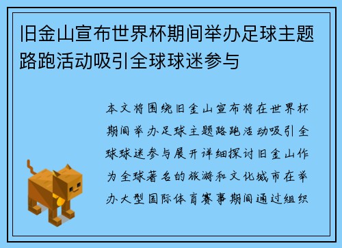 旧金山宣布世界杯期间举办足球主题路跑活动吸引全球球迷参与