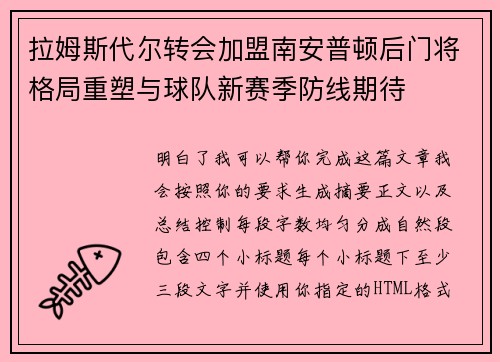 拉姆斯代尔转会加盟南安普顿后门将格局重塑与球队新赛季防线期待