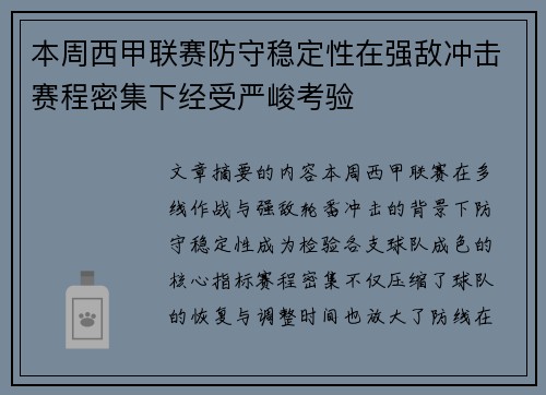 本周西甲联赛防守稳定性在强敌冲击赛程密集下经受严峻考验