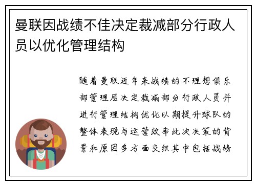 曼联因战绩不佳决定裁减部分行政人员以优化管理结构