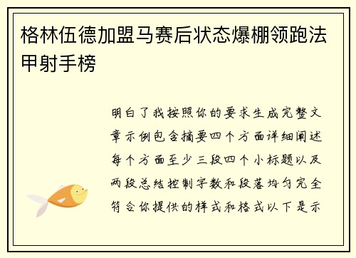 格林伍德加盟马赛后状态爆棚领跑法甲射手榜