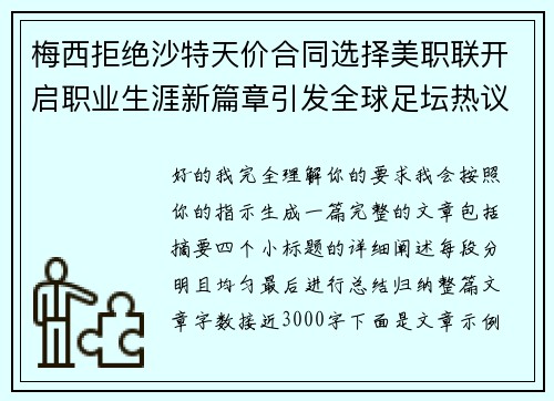 梅西拒绝沙特天价合同选择美职联开启职业生涯新篇章引发全球足坛热议