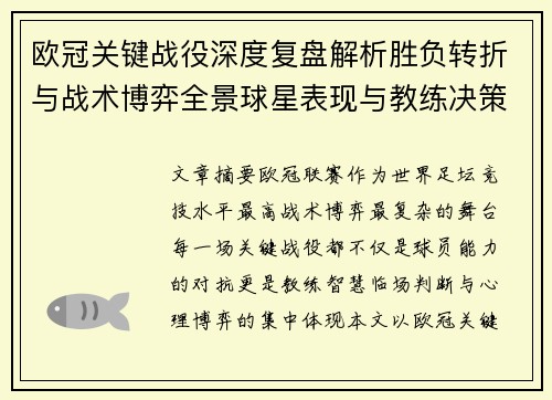 欧冠关键战役深度复盘解析胜负转折与战术博弈全景球星表现与教练决策