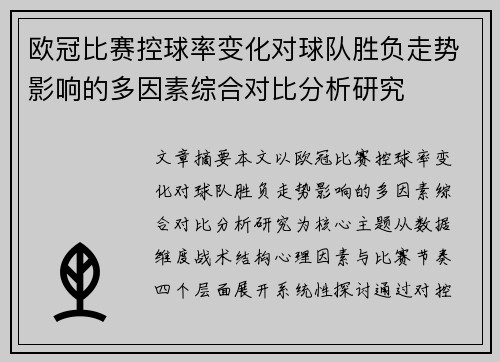 欧冠比赛控球率变化对球队胜负走势影响的多因素综合对比分析研究
