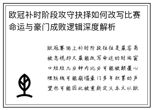 欧冠补时阶段攻守抉择如何改写比赛命运与豪门成败逻辑深度解析