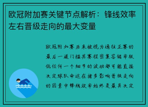 欧冠附加赛关键节点解析：锋线效率左右晋级走向的最大变量