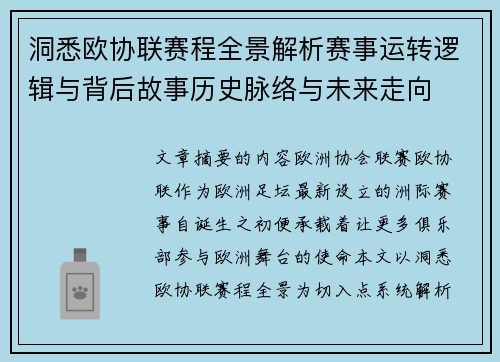 洞悉欧协联赛程全景解析赛事运转逻辑与背后故事历史脉络与未来走向