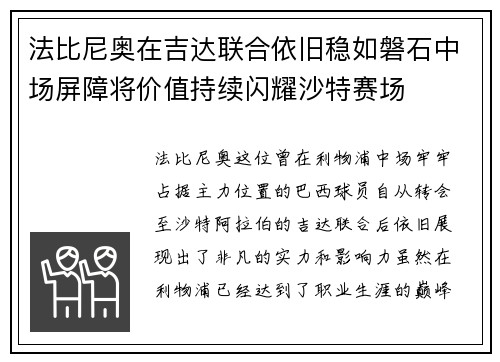 法比尼奥在吉达联合依旧稳如磐石中场屏障将价值持续闪耀沙特赛场