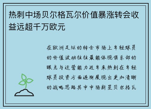 热刺中场贝尔格瓦尔价值暴涨转会收益远超千万欧元