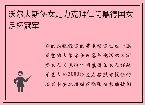 沃尔夫斯堡女足力克拜仁问鼎德国女足杯冠军