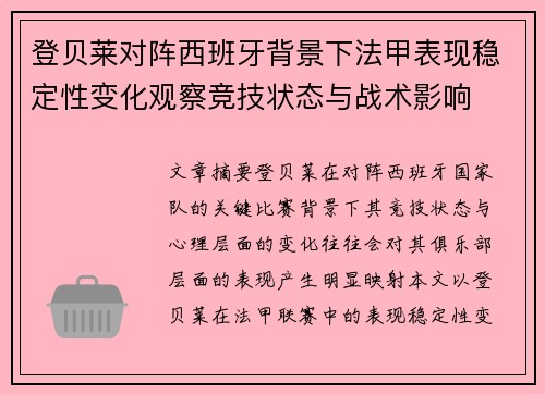 登贝莱对阵西班牙背景下法甲表现稳定性变化观察竞技状态与战术影响