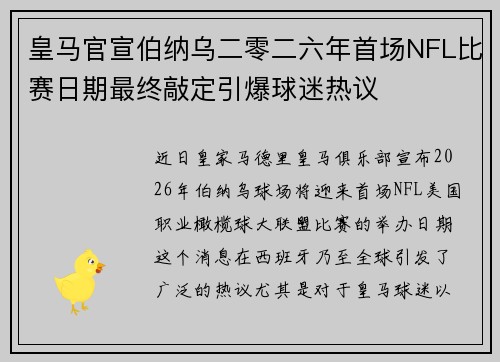 皇马官宣伯纳乌二零二六年首场NFL比赛日期最终敲定引爆球迷热议