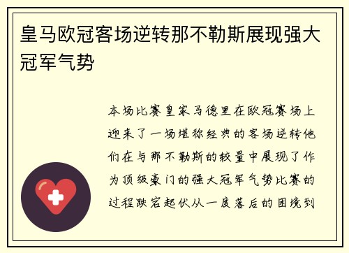 皇马欧冠客场逆转那不勒斯展现强大冠军气势