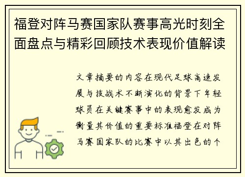 福登对阵马赛国家队赛事高光时刻全面盘点与精彩回顾技术表现价值解读
