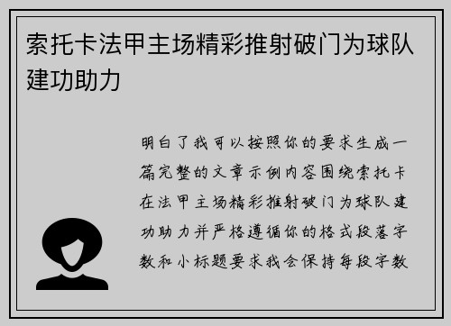 索托卡法甲主场精彩推射破门为球队建功助力