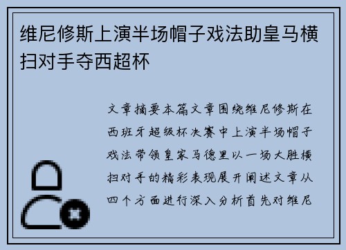 维尼修斯上演半场帽子戏法助皇马横扫对手夺西超杯