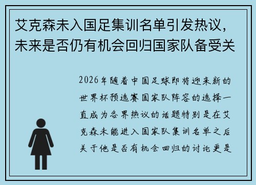 艾克森未入国足集训名单引发热议，未来是否仍有机会回归国家队备受关注