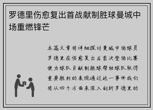 罗德里伤愈复出首战献制胜球曼城中场重燃锋芒