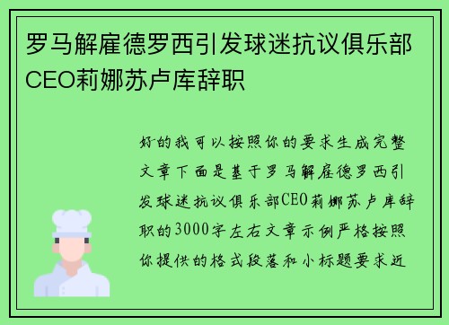 罗马解雇德罗西引发球迷抗议俱乐部CEO莉娜苏卢库辞职