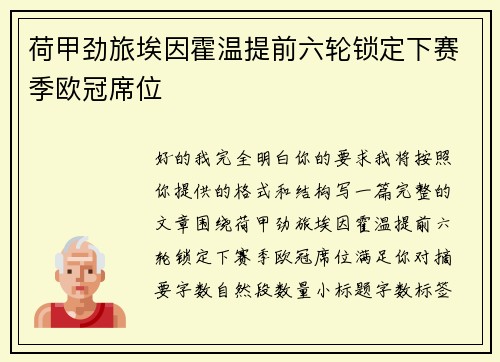 荷甲劲旅埃因霍温提前六轮锁定下赛季欧冠席位