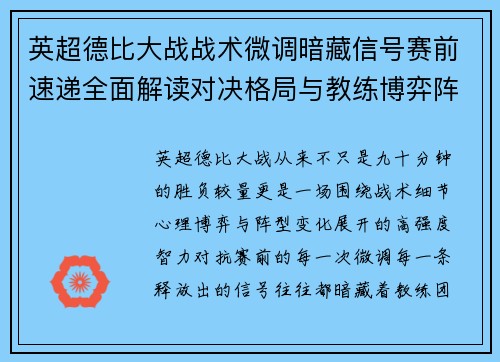 英超德比大战战术微调暗藏信号赛前速递全面解读对决格局与教练博弈阵型变化
