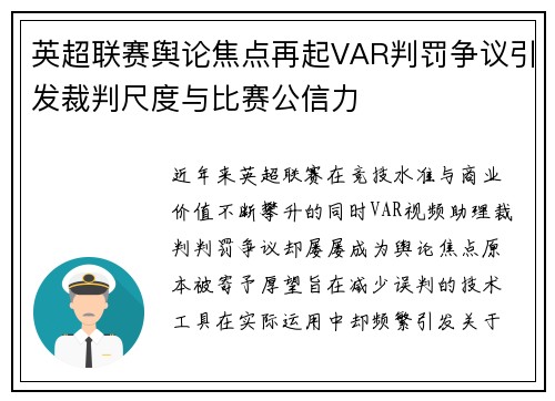 英超联赛舆论焦点再起VAR判罚争议引发裁判尺度与比赛公信力